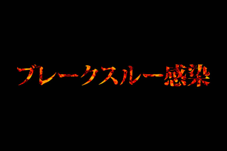 新型コロナ｜バーンステーブルでは新規感染者の74％がワクチン接種後のブレイクスルー感染