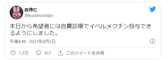 倉持仁イベルメクチンツイート